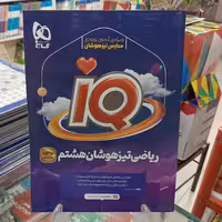 ریاضی هشتم آیکیو گاج iQ