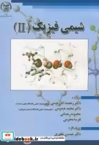 قیمت و خرید کتاب شیمی فیزیک 2 نشر جهاددانشگاهی امیرکبیر | ایده بوک