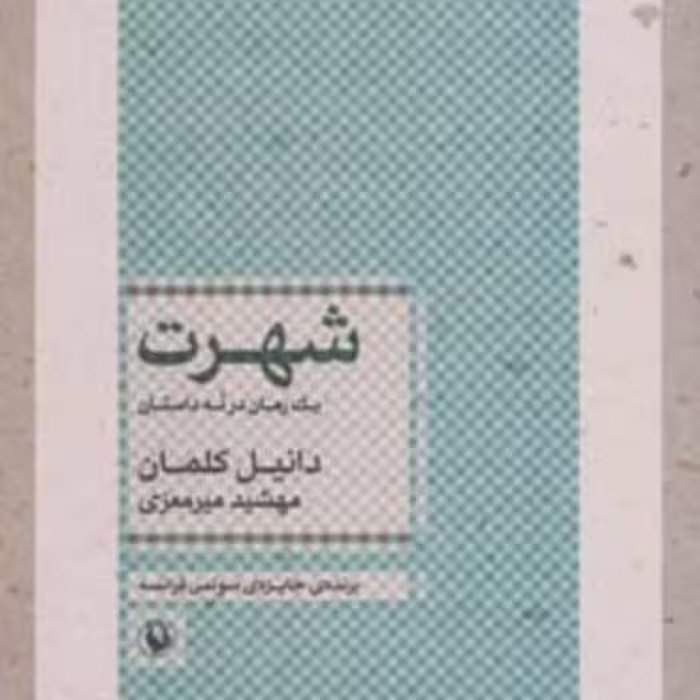 کتاب شهرت