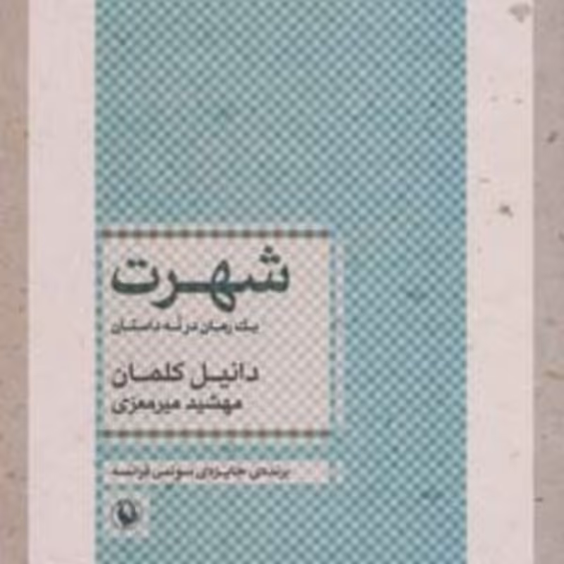 کتاب شهرت