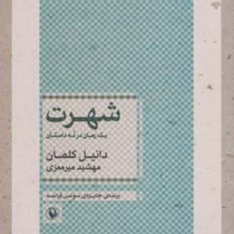 کتاب شهرت