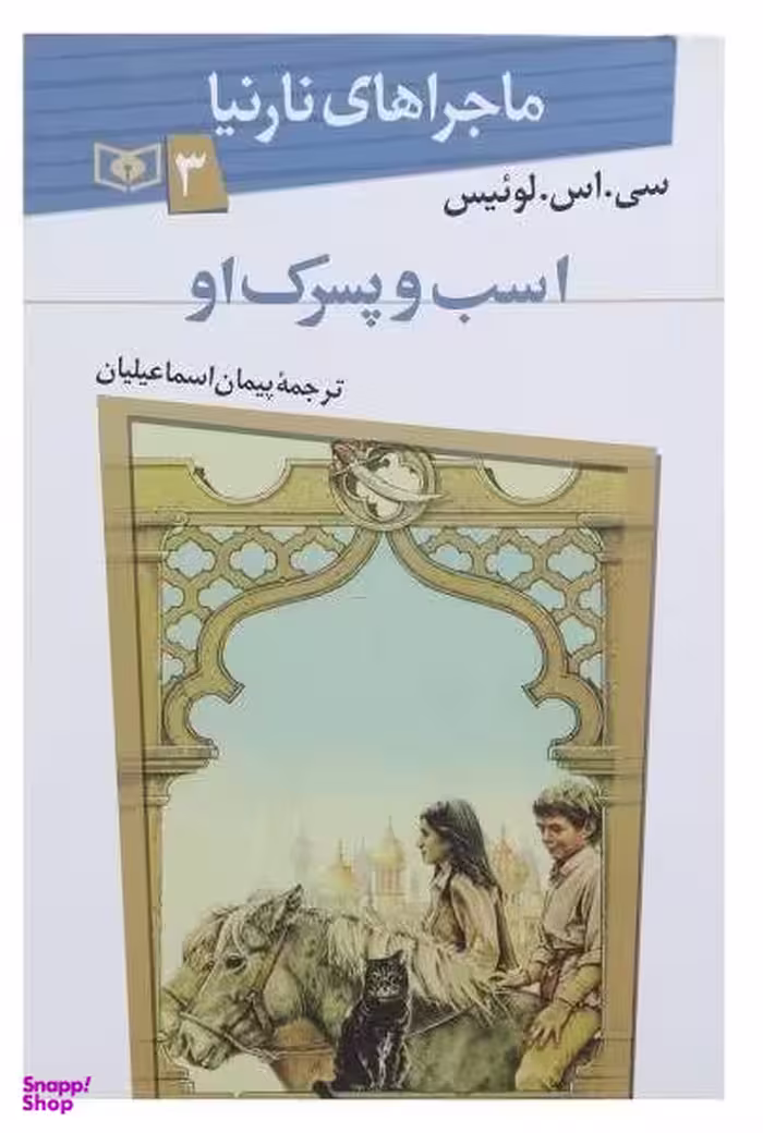 کتاب ماجراهای نارنیا 3 (اسب و پسرک او) اثر سی.اس.لوییس انتشارات قدیانی