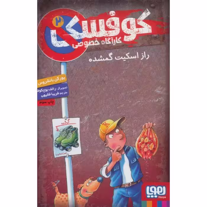کوفسکی کارآگاه خصوصی 2: راز اسکیت گمشده