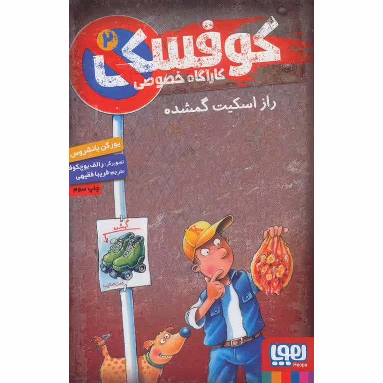کوفسکی کارآگاه خصوصی 2: راز اسکیت گمشده