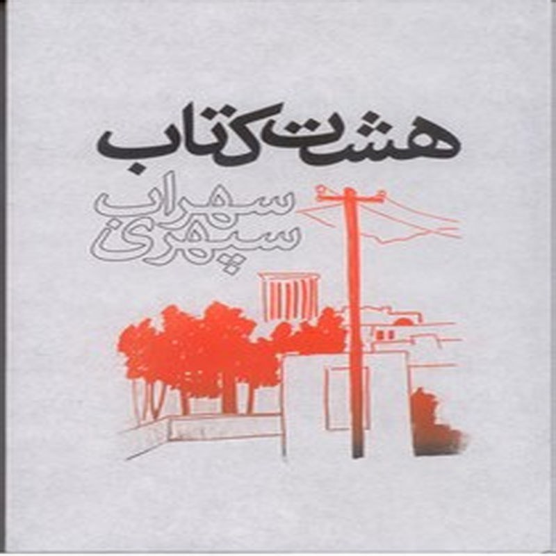 هشت کتاب
