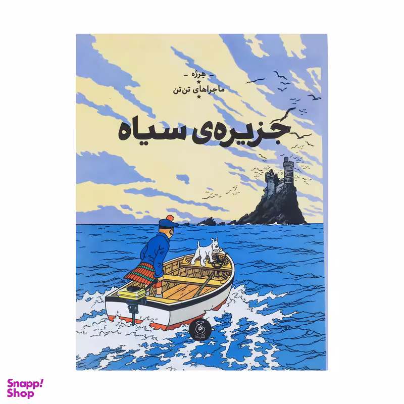 کتاب ماجرا های تن تن جزیره سیاه اثر هرژه نشر کتاب چ