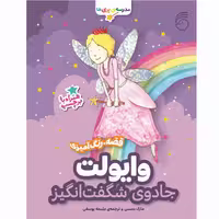 کتاب وایولت جادوی شگفت انگیز مدرسه ی پری‌ها اثر مارک دمسی نشر ناریا