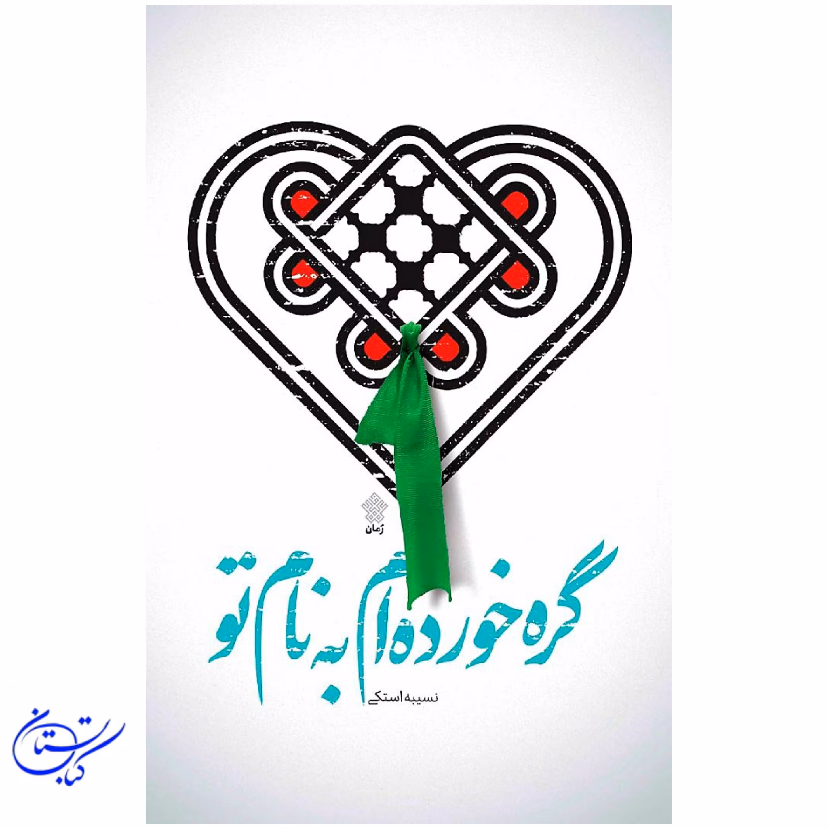 کتاب گره خورده ام به نام تو