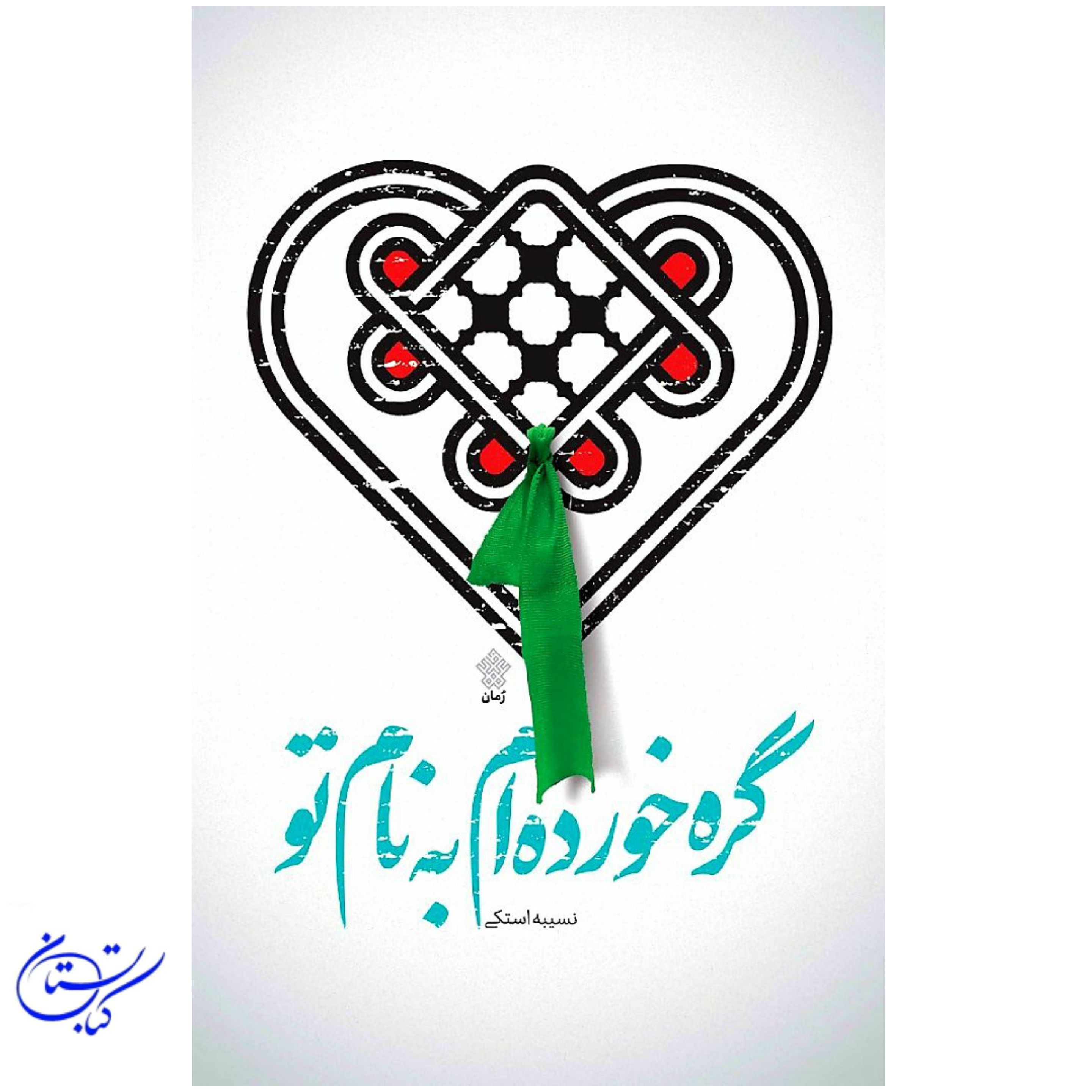 کتاب گره خورده ام به نام تو