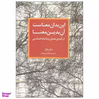 کتاب این بدان معناست آن بدین معنا اثر شان هال نشر ترانه