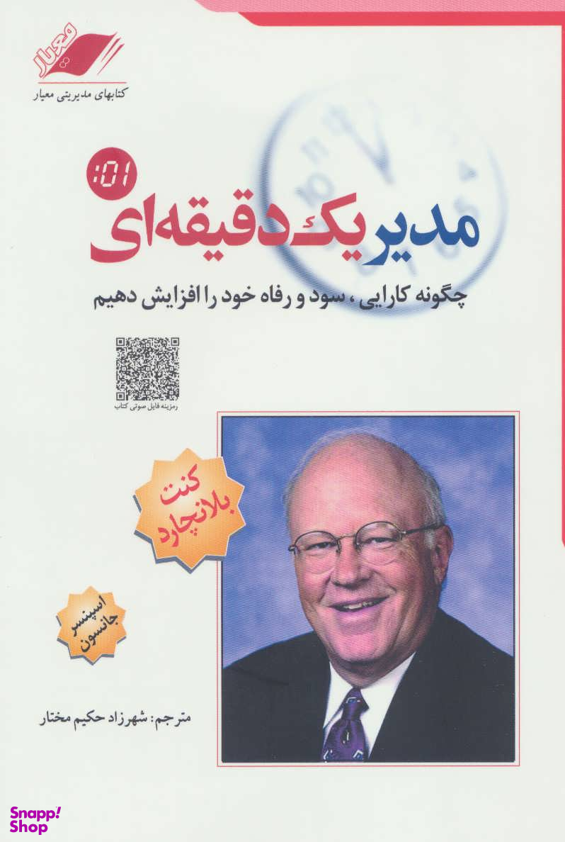 مدیر یک دقیقه ای