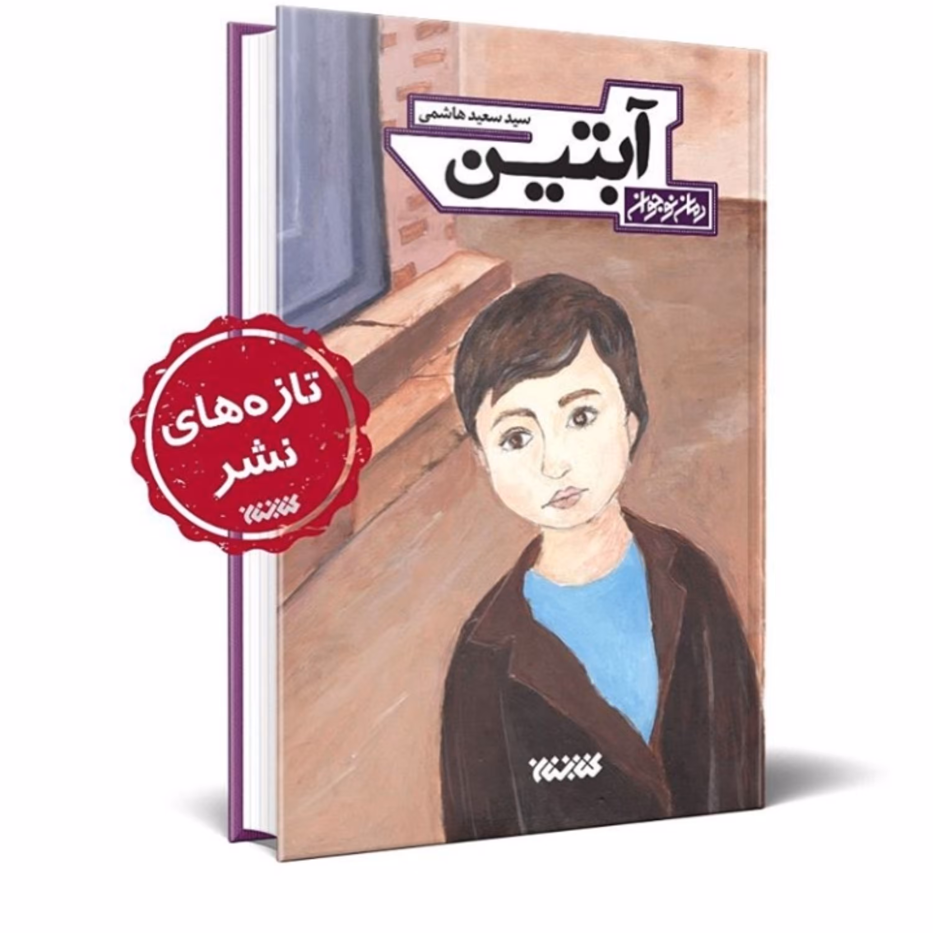 رمان آبتین رمان نوجوان نشر کتابستان معرفت 