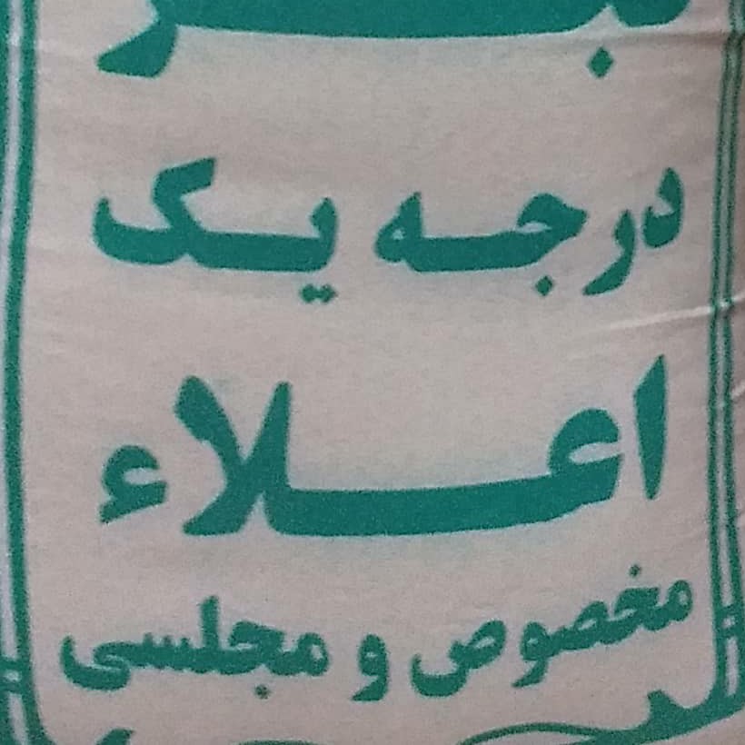 برنج سر لاشه محلی