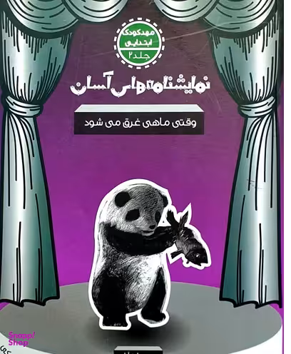 کتاب نمایشنامه های آسان وقتی ماهی غرق می شود اثر حسن دولت آبادی انتشارات سوره مهر