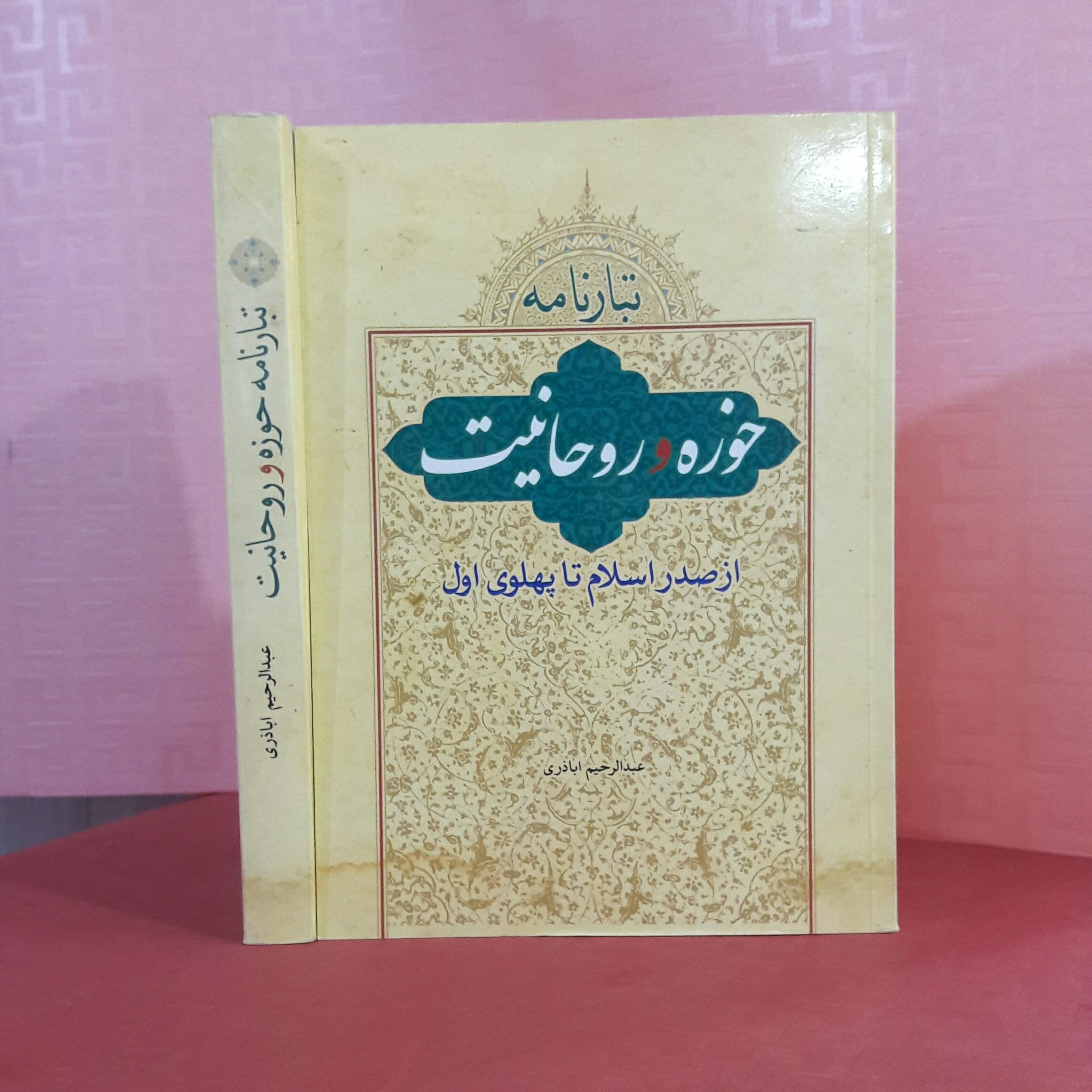 کتاب تبارنامه حوزه و روحانیت از صدر اسلام تا پهلوی/ عبدالرحیم اباذری