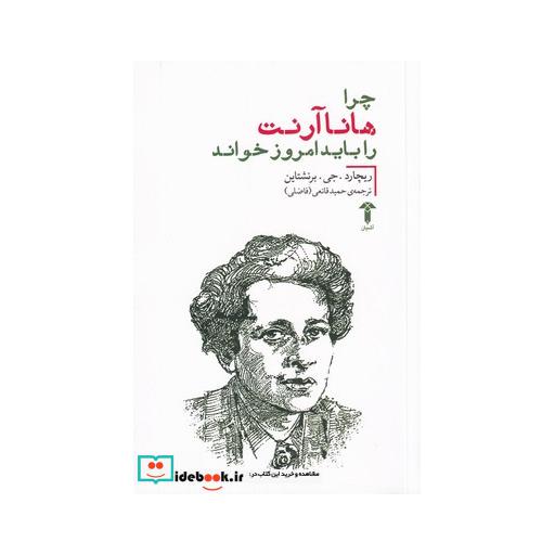 کتاب چرا هانا آرنت را باید امروز خواند