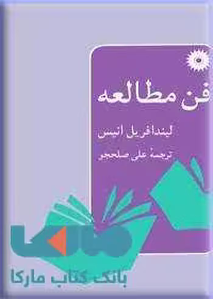 فن مطالعه مرکز نشر دانشگاهی