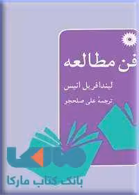 فن مطالعه مرکز نشر دانشگاهی