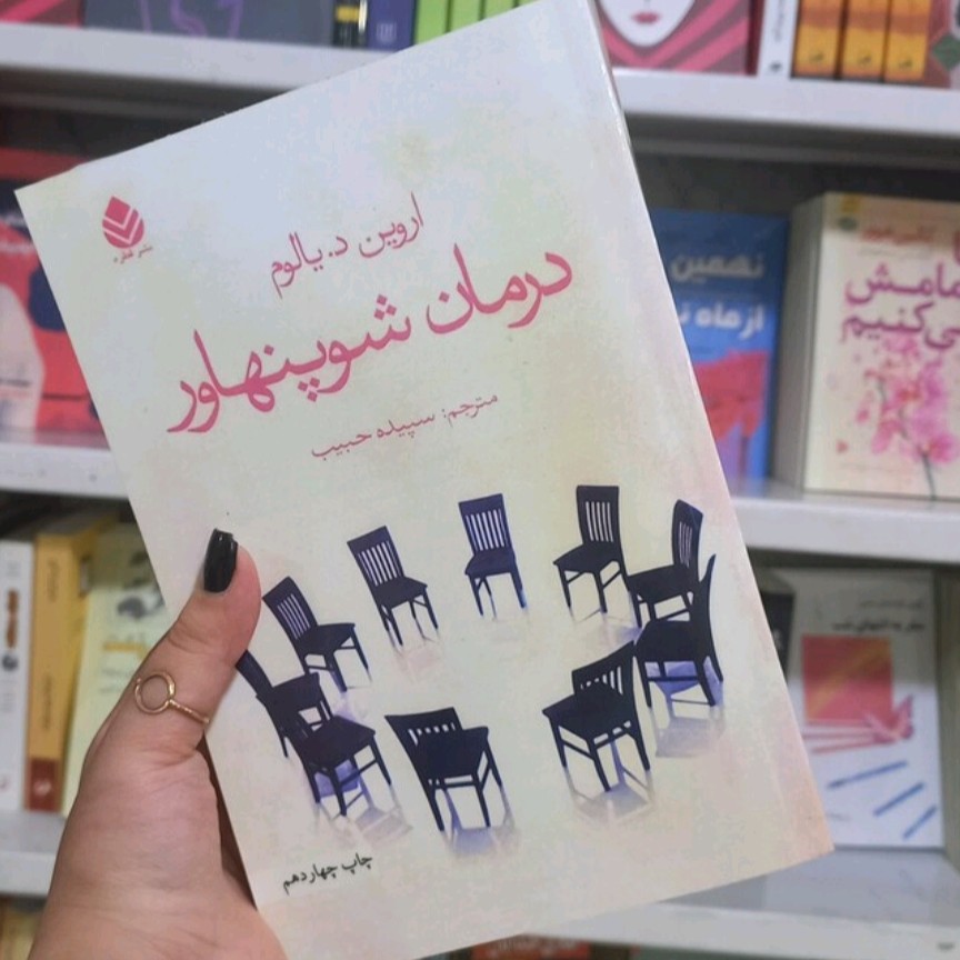 کتاب درمان شو پهناور اثر اروین دیالوم