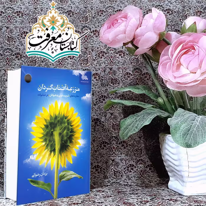 کتاب مزرعه آفتاب گردان