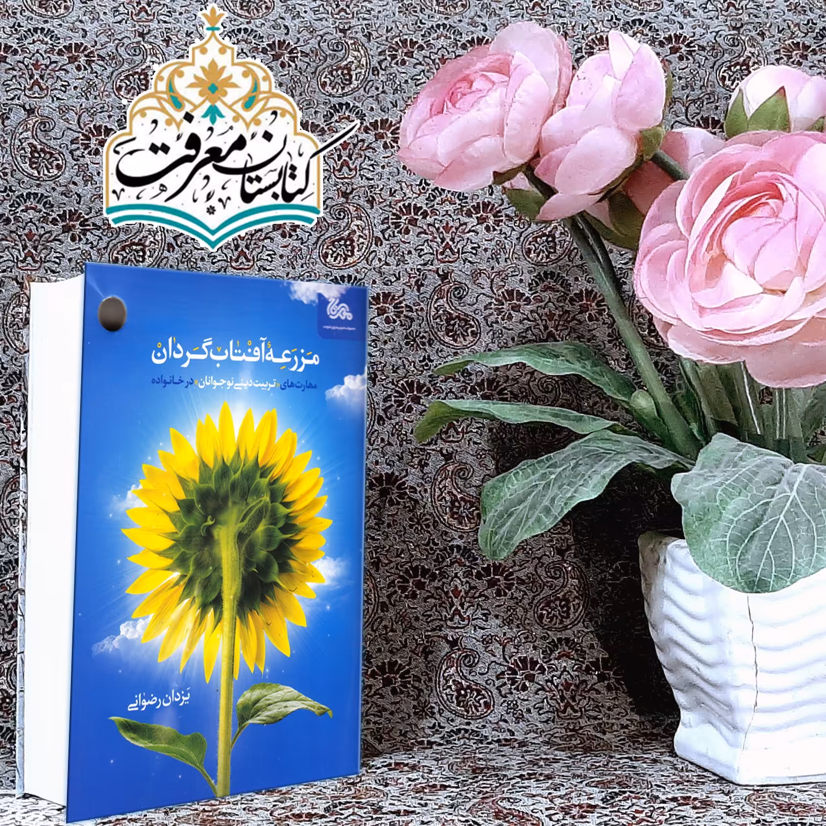 کتاب مزرعه آفتاب گردان
