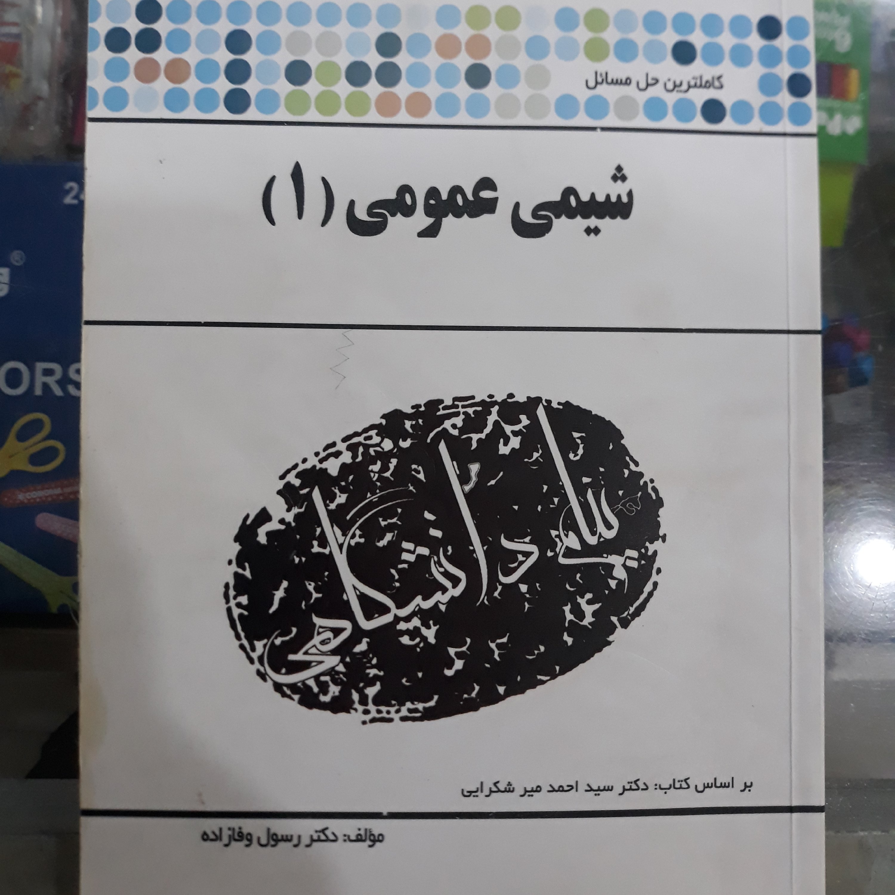 راهنمای پیام دانشگاهی شیمی عمومی (1)