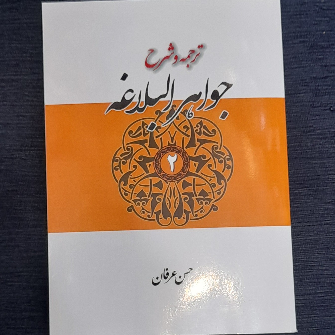 ترجمه و شرح جواهر البلاغه جلد دوم از حسن عرفان