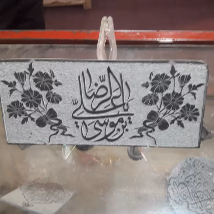 نام = تابلوی
شهرت = مستطیلی 
منقش = بنام مبارکه علی بن موسی ُثرضا ع
جنس = سنگ سرپانتین
رنگ = خاکستری مشکی
کد = g2