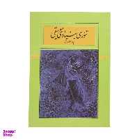 کتاب تئوری بنیادی موسیقی اثر پرویز منصوری نشر کارنامه