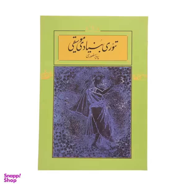 کتاب تئوری بنیادی موسیقی اثر پرویز منصوری نشر کارنامه
