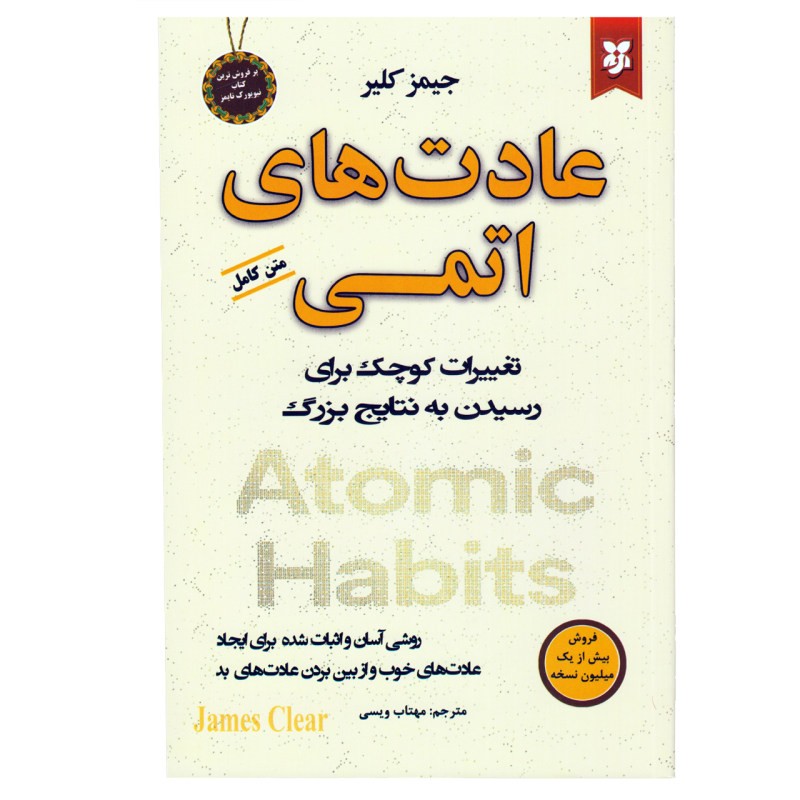 کتاب عادتهای اتمی