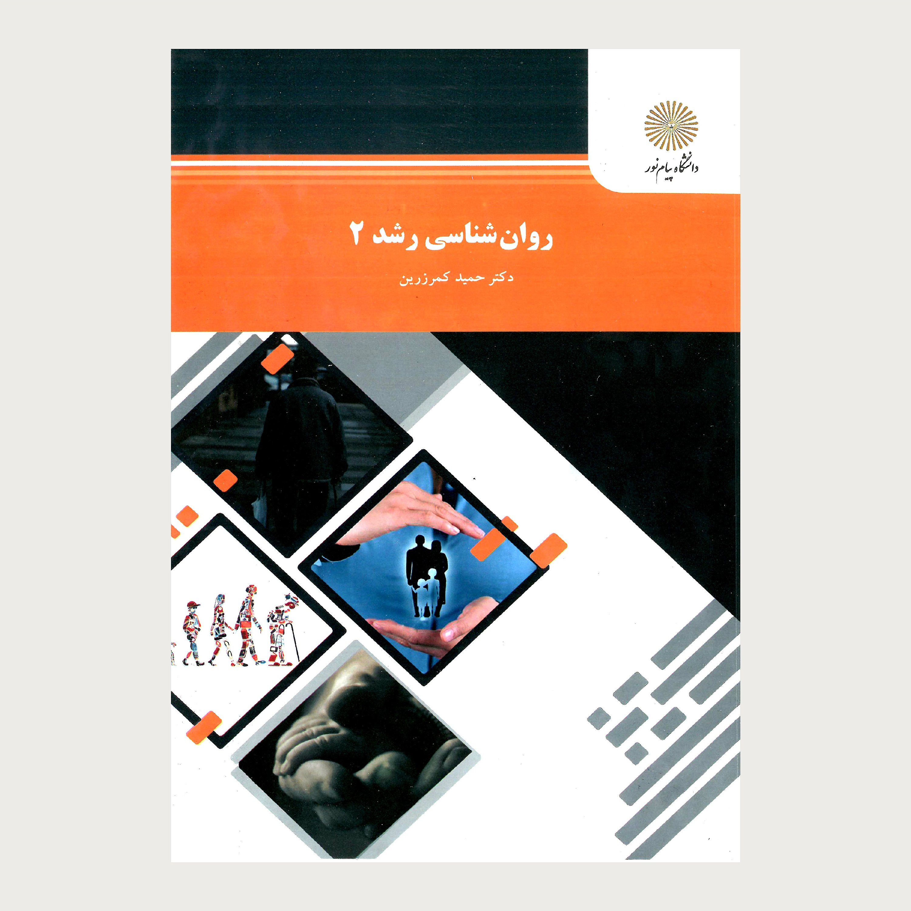 کتاب روانشناسی رشد2(پیام نور) از دکتر حمید کمرزرین