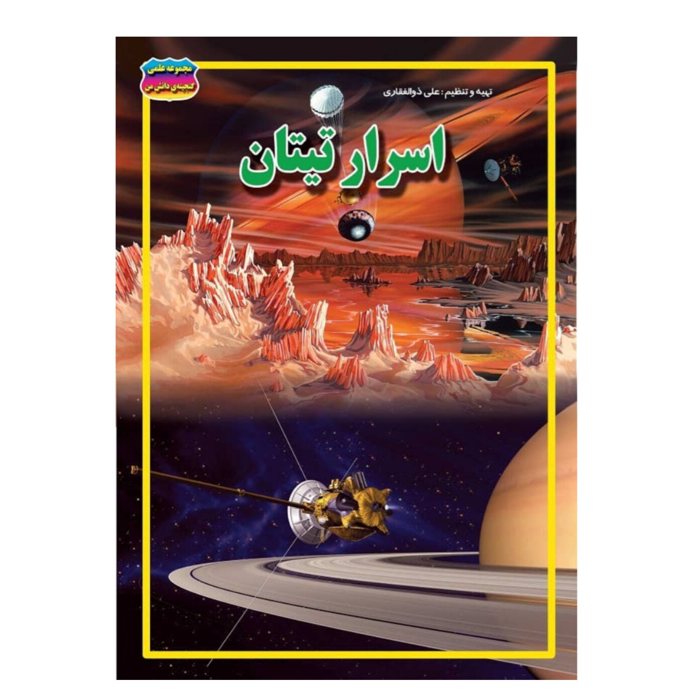 کتاب اسرار تیتان نوشته علی ذوالفقاری