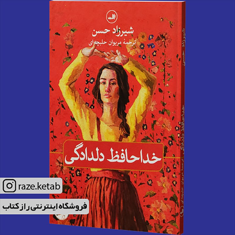 کتاب خداحافظ دلدادگی (شیرزاد حسن) (انتشارات ثالث)