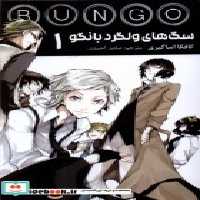 خرید کتاب مانگا فارسی BUNGO 1، سگ های ولگردبانگو کومینو | ایده بوک