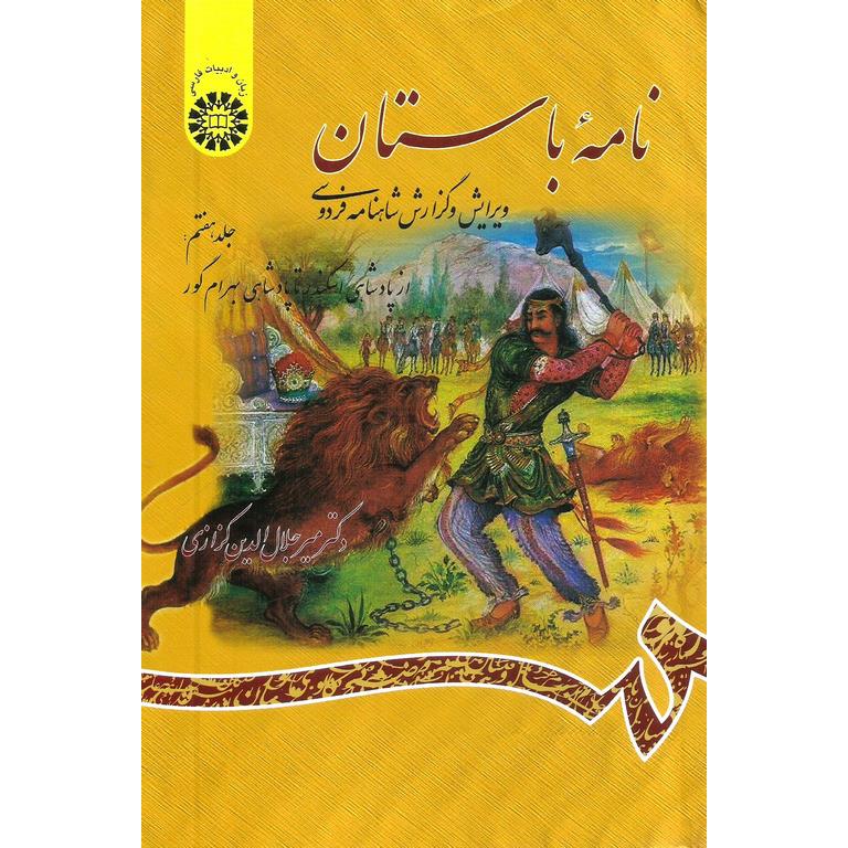 نامه باستان (جلد هفتم: از پادشاهی اسکندر تا پادشاهی بهرام گور)