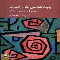 کتاب پدیدارشناسی هنر و ادبیات کرگدن