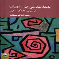 کتاب پدیدارشناسی هنر و ادبیات کرگدن
