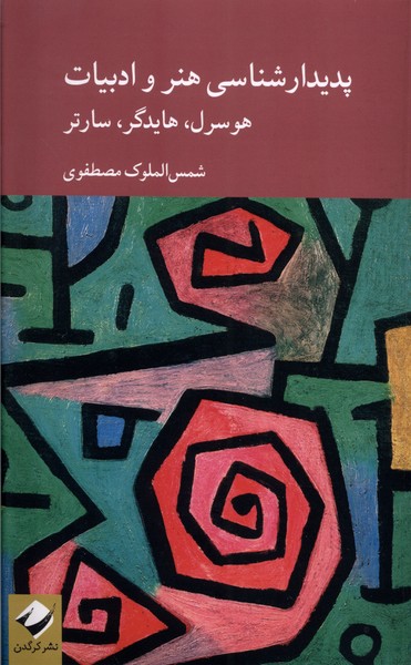 کتاب پدیدارشناسی هنر و ادبیات کرگدن