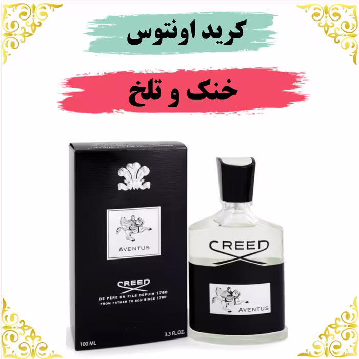 اسانس عطر کرید اونتوس اصلی کیفیت عالی با (ضمانت ماندگاری)