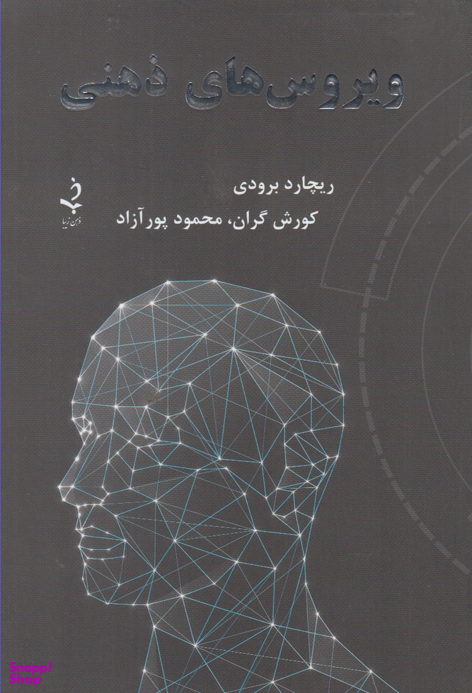 ویروس های ذهنی