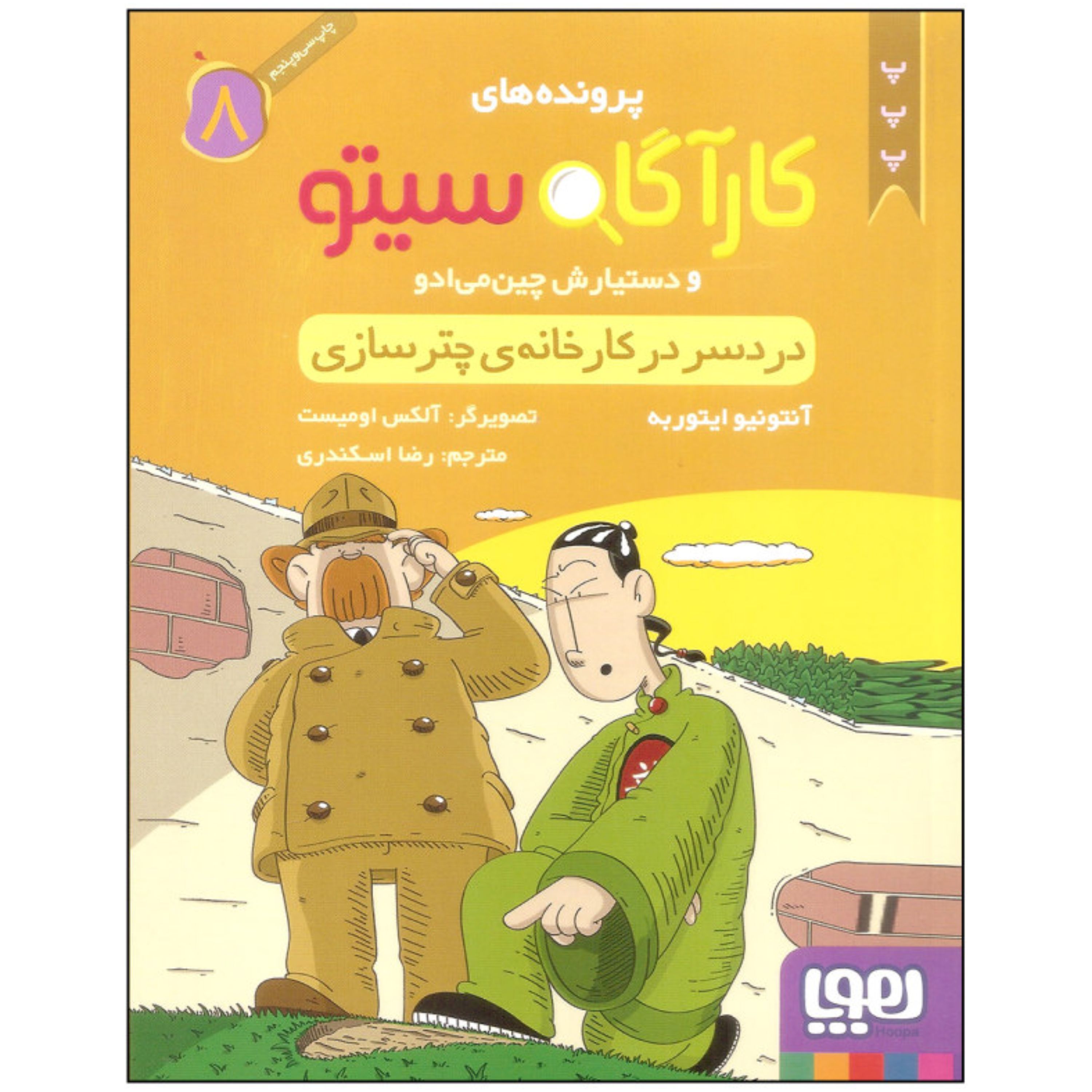 کتاب کارآگاه سیتو8(دردسر  در  کارخانه ی چترسازی)