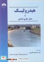 قیمت و خرید کتاب هیدرولیک و مدل سازی عددی | ایده بوک