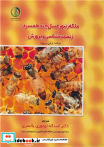 خرید کتاب ملکه زنبور عسل چند همسره زیست شناسی و پرورشی | ایده بوک