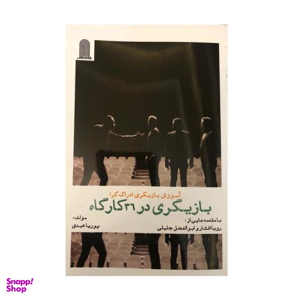 کتاب آموزش بازیگری ادراک گرا بازیگری در 36کارگاه اثر پوریا عبدی انتشارات نظام الملک