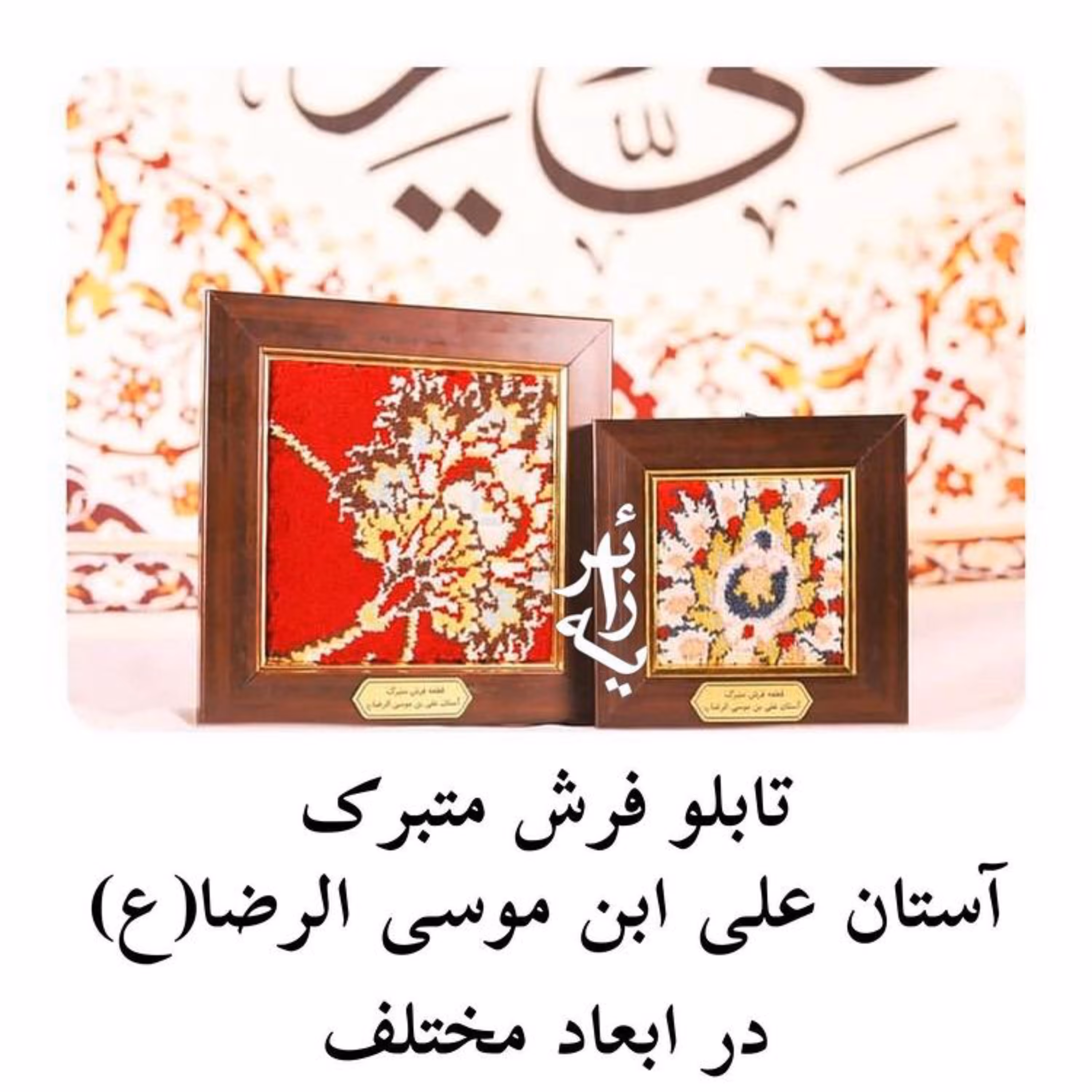 قاب فرش حرم امام رضا(ع) کوچک با سند اصالت قابفرش حرم