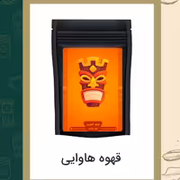 قهوه هاوایی 1000گرمی