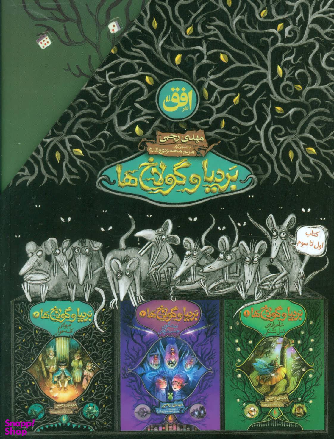 کتاب مجموعه بردیا و گولاخ ها اثر مهدی رجبی نشر افق 3 جلدی