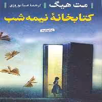 کتابخانه نیمه شب - اثر مت هیگ - ترجمه صبا نوروزی - انتشارات پارسه - چی بخونم