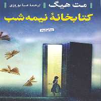کتابخانه نیمه شب - اثر مت هیگ - ترجمه صبا نوروزی - انتشارات پارسه - چی بخونم
